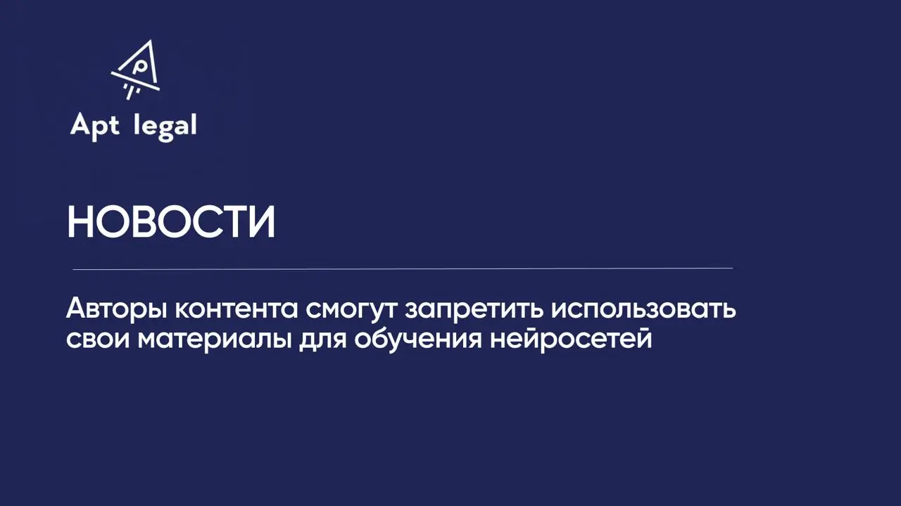 Авторы контента смогут запретить использовать свои материалы для обучения нейросетей
🎙 Сегодня фотографии, статьи, иллюстрации и другой контент активно используются для обучения нейросетей | Сетка — социальная сеть от hh.ru
