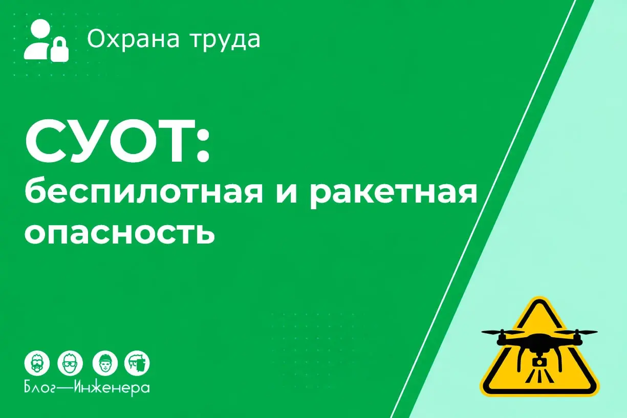 🛸 Беспилотная и ракетная опасность в СУОТ: как оценить риски и какие мероприятия спланировать?
В новой статье мы рассказали, как оценивать риски, связанные с беспилотной и ракетной опасностью | Сетка — социальная сеть от hh.ru