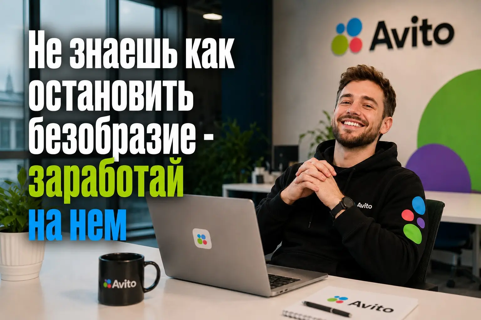 Не знаешь как остановить безобразие - заработай на нем! | Сетка — социальная сеть от hh.ru