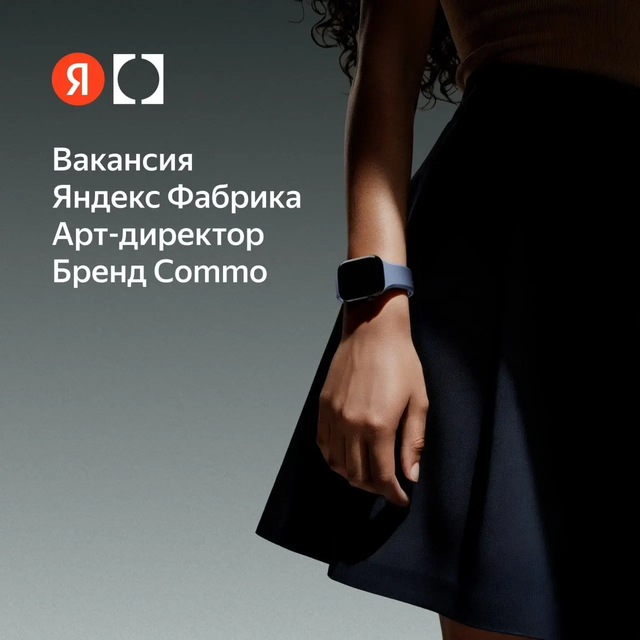 Арт-директор бренда Commo в Яндекс Фабрику
Москва, офис
team lead
#вакансиябл
Команда Фабрики ищет арт-директора для развития визуального языка бренда Commo — технологичных аксессуаров с характером | Сетка — социальная сеть от hh.ru