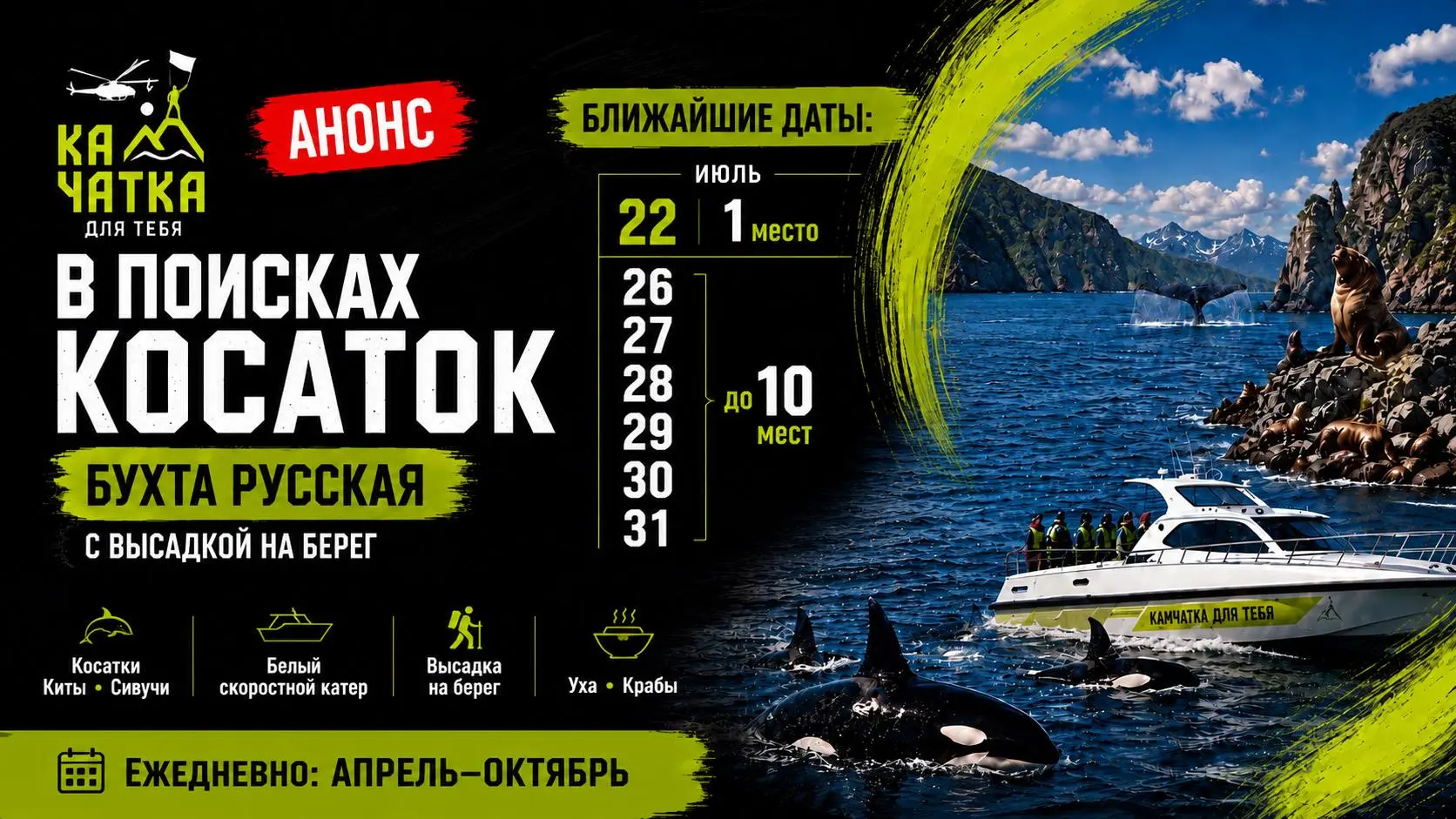 🐋 Косатки ждут! Анонс на июль в поисках косаток:
Один день, который запомнится надолго: прогулка на скоростном катере, бухта Русская с высадкой на берег, шампанское в ракушках, уха из свежей рыбы, кра... | Сетка — социальная сеть от hh.ru