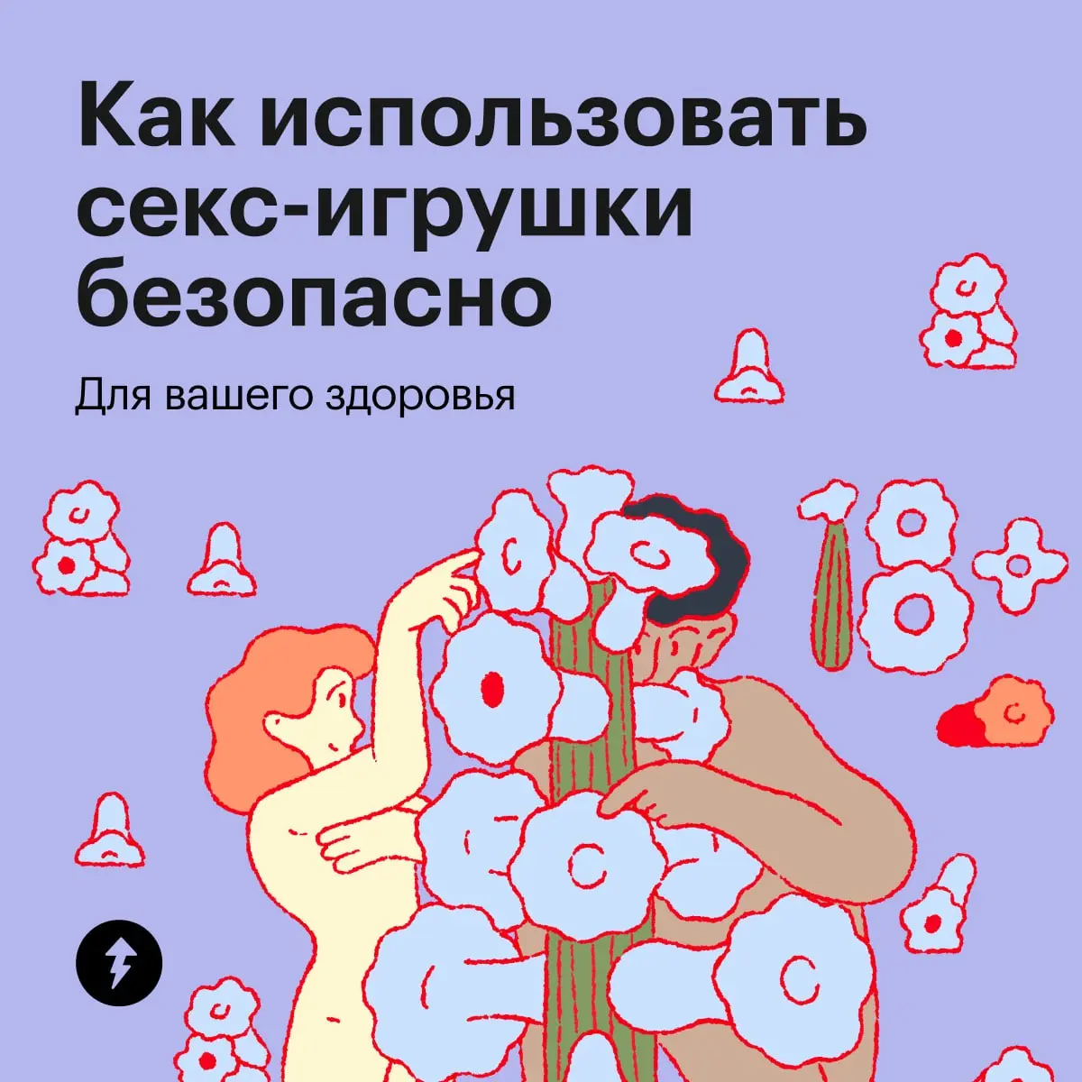 Игрушки бывают разные:
Синие, желтые, красные
И безопасные
🔞 Урок Учебника про игрушки и удовольствие для пар
#общение | Сетка — социальная сеть от hh.ru