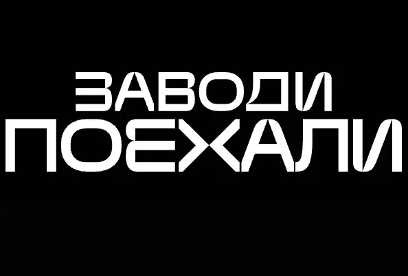Разработка айдентики автомобильного шоу «Заводи поехали» | Сетка — социальная сеть от hh.ru