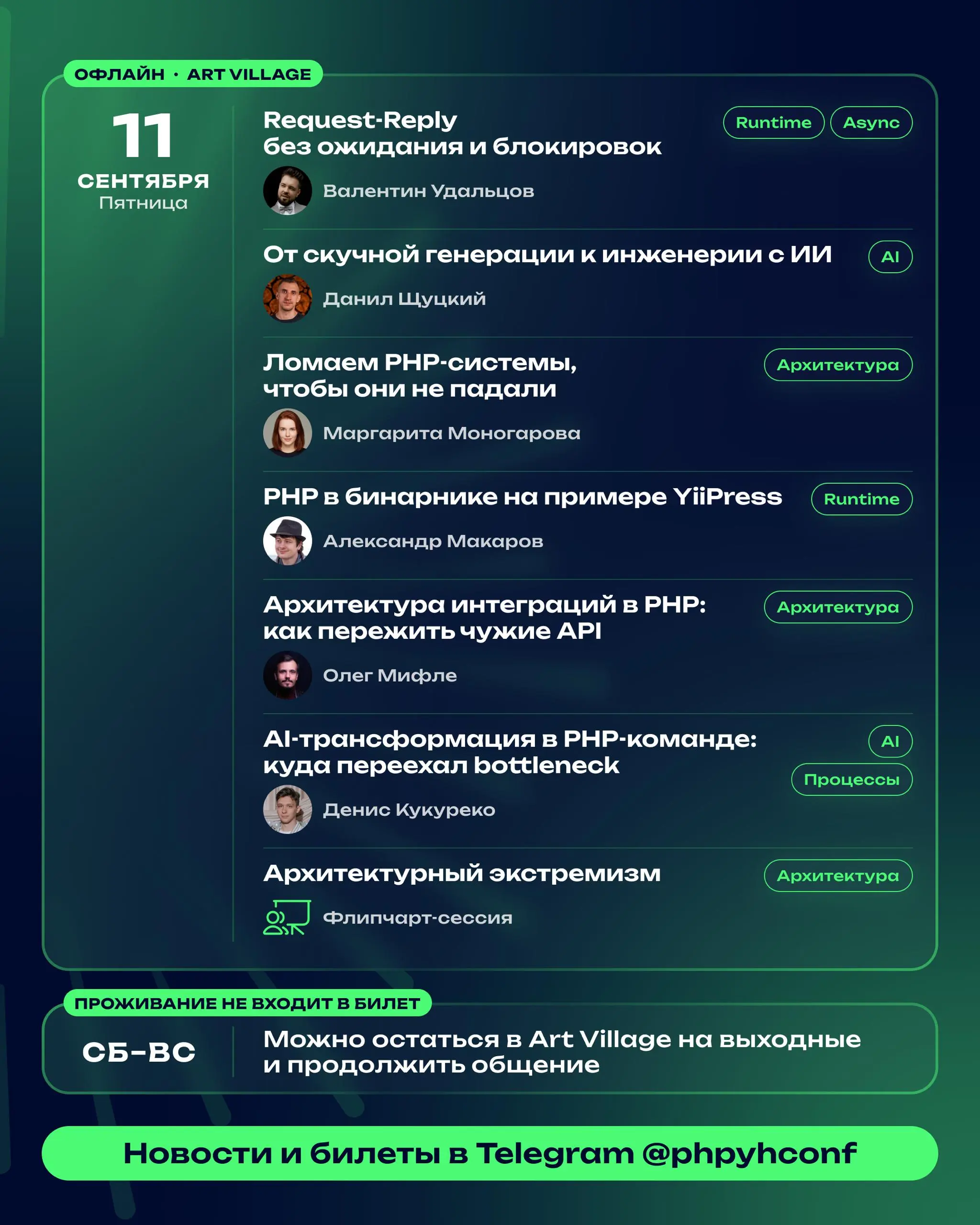Программа Пыхника’26
У нас сразу три отличные новости!
🔥 Мы расширили программу: вместо запланированных восьми секций на Пыхнике’26 будет одиннадцать | Сетка — социальная сеть от hh.ru