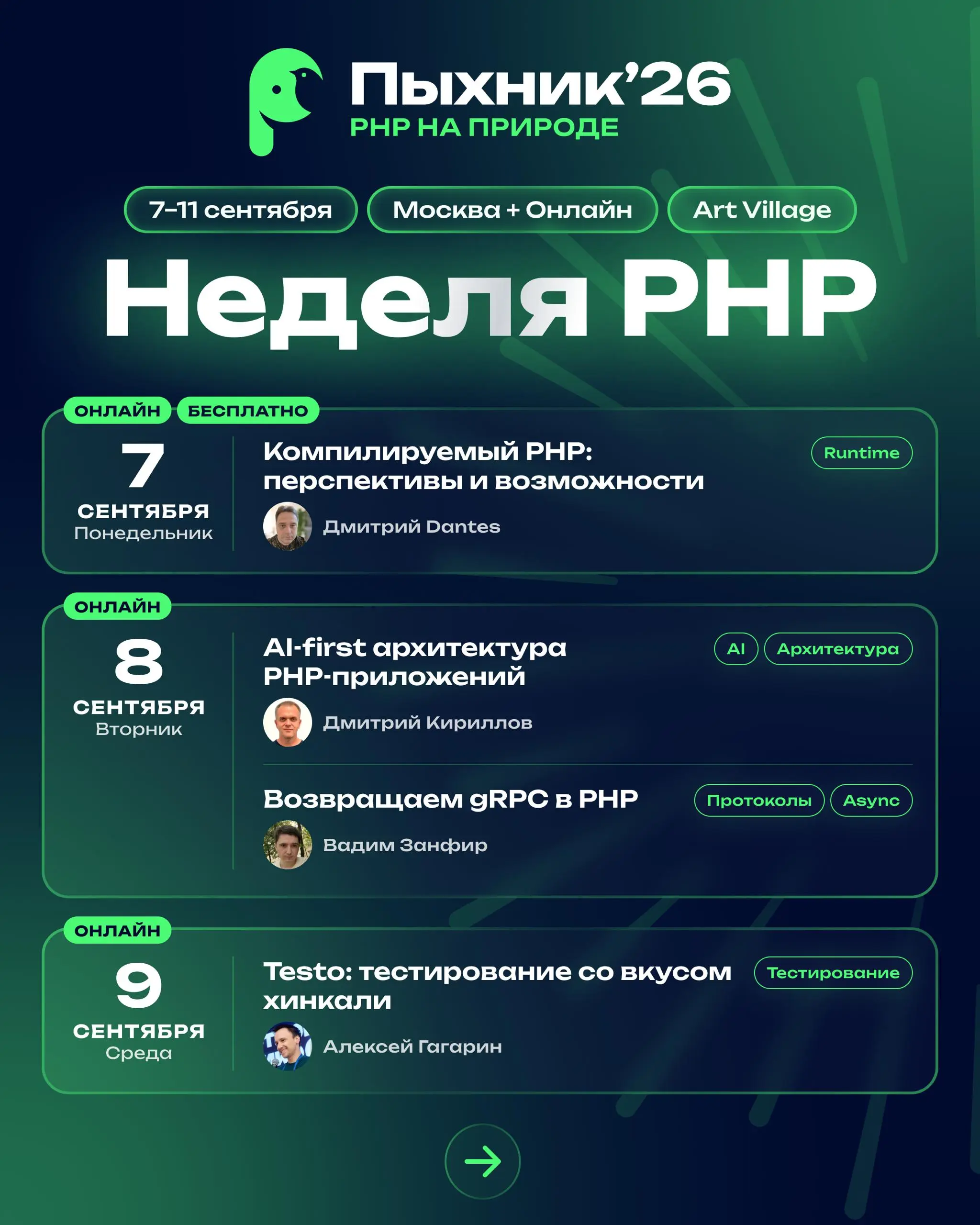 Программа Пыхника’26
У нас сразу три отличные новости!
🔥 Мы расширили программу: вместо запланированных восьми секций на Пыхнике’26 будет одиннадцать | Сетка — социальная сеть от hh.ru
