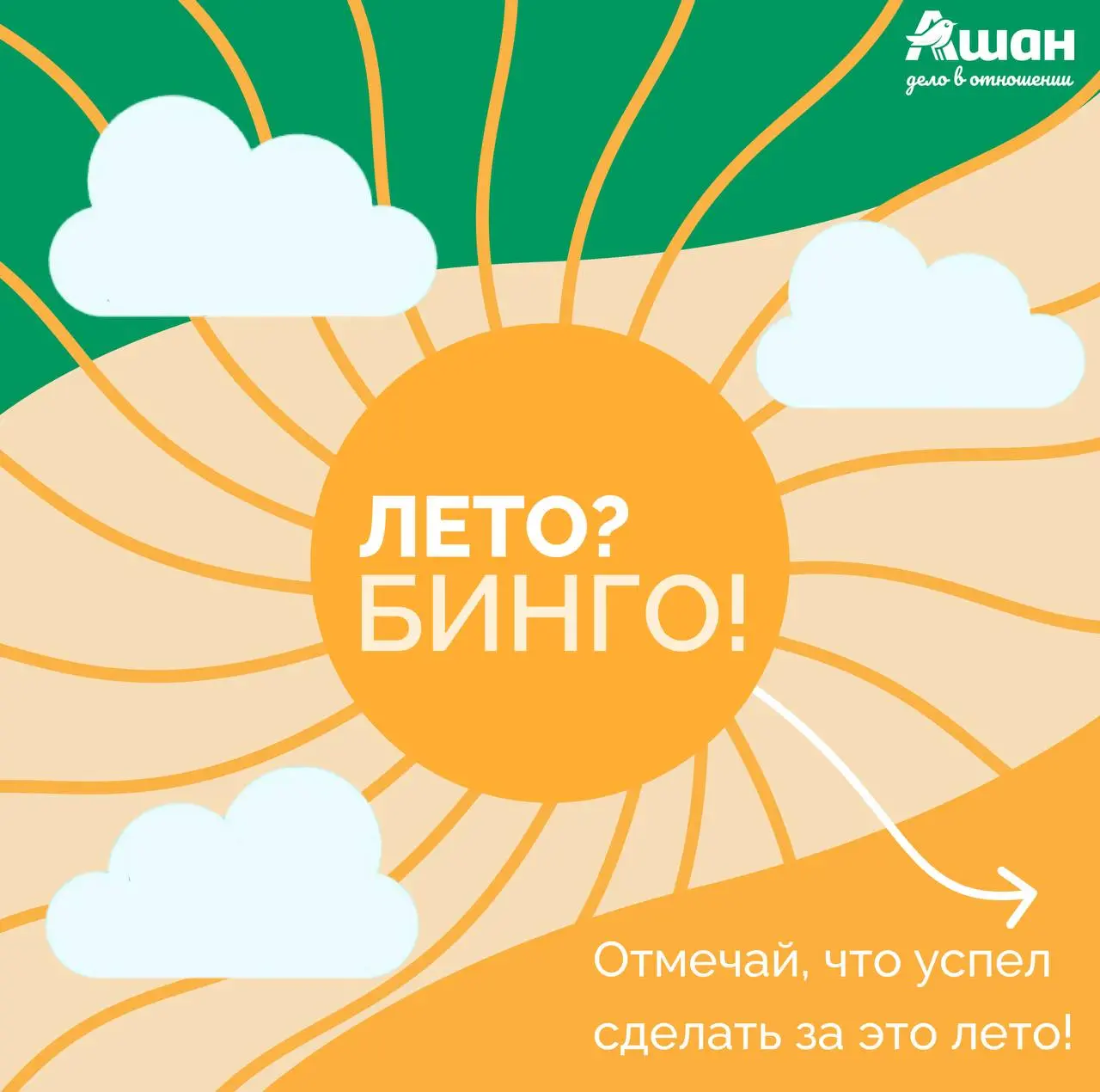 БИНГО!😎⛱️
Какое оно, ваше лето? Солнечное, вкусное, активное или расслабленное? ☀️
Мы подготовили для вас летнее БИНГО🍉
Листайте, отмечайте то, что уже успели сделать за это ЛЕТО!❤️
Давайте соберём в ... | Сетка — социальная сеть от hh.ru