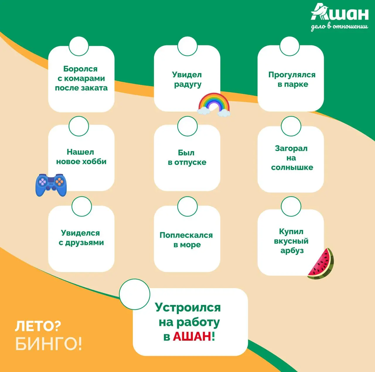 БИНГО!😎⛱️
Какое оно, ваше лето? Солнечное, вкусное, активное или расслабленное? ☀️
Мы подготовили для вас летнее БИНГО🍉
Листайте, отмечайте то, что уже успели сделать за это ЛЕТО!❤️
Давайте соберём в ... | Сетка — социальная сеть от hh.ru