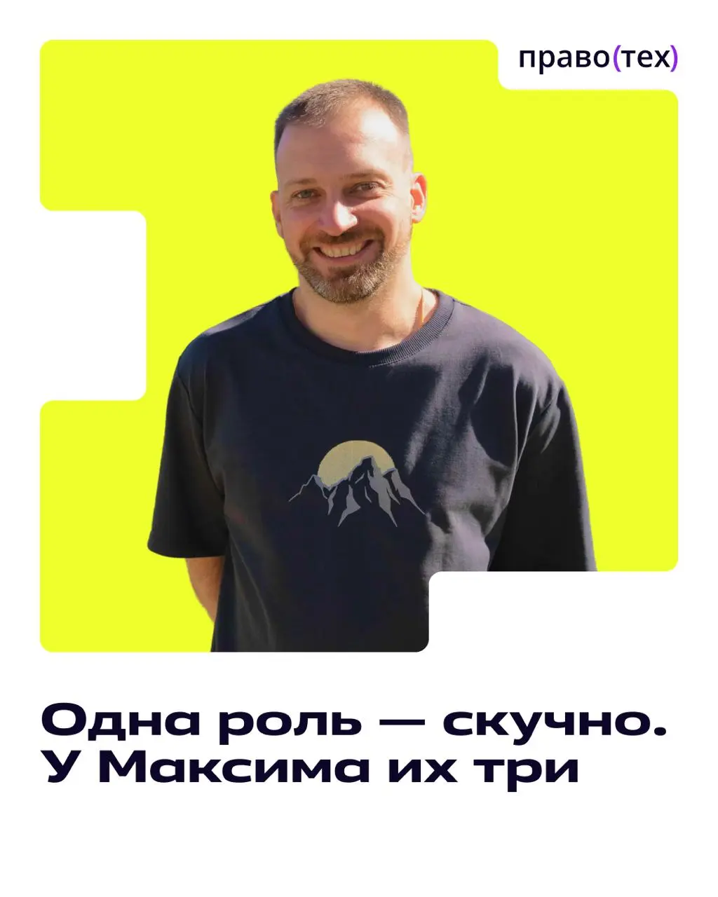 Максим Коршиков работает в ПравоТех 11 лет — и продолжает открывать в компании новые роли, а не пересиживать на старой
Сейчас он совмещает:
➡️ архитектора в ПравоКонструкторе;
➡️ лидера круга CaseOne ... | Сетка — социальная сеть от hh.ru