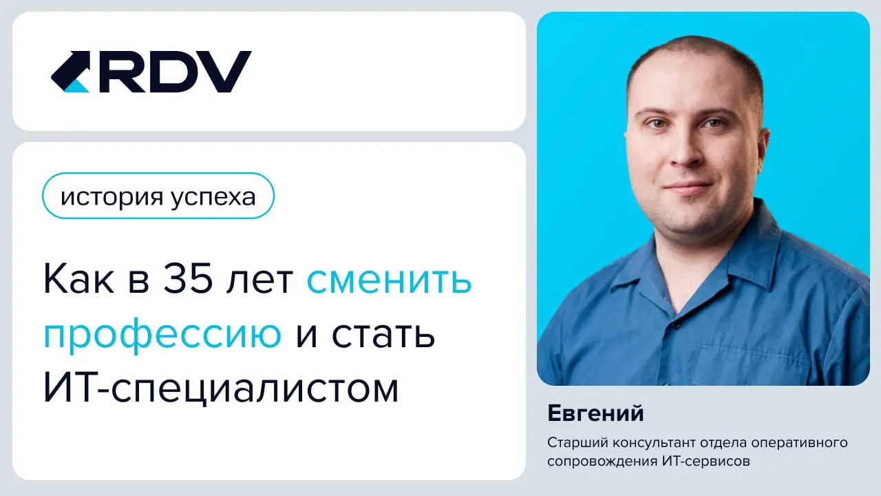 Можно ли полностью сменить профессию в 35 лет?
Шесть лет назад Евгений начал работу стажером технической поддержки в RDV, не имея опыта работы в сфере ИТ. Ранее он работал массажистом | Сетка — социальная сеть от hh.ru