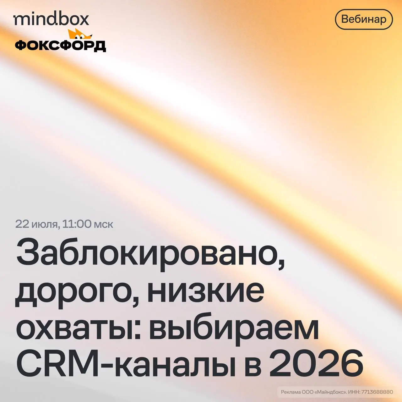 Где общаться с клиентами, когда мессенджеры под ограничениями, а SMS дорожают? Разберем в прямом эфире с «Фоксфордом».
За год онлайн-школа пересобрала связку CRM-каналов | Сетка — социальная сеть от hh.ru