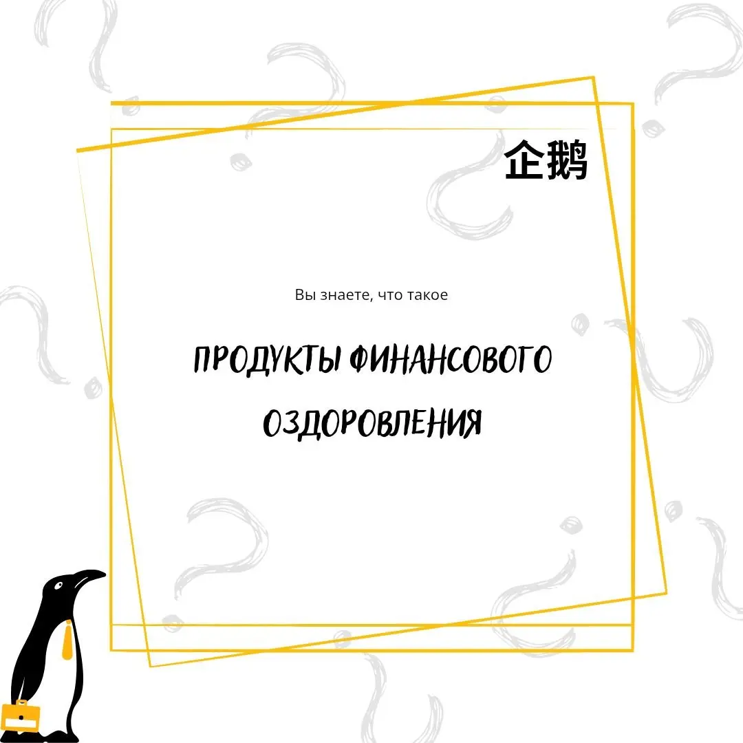🏦 Что такое продукты финансового оздоровления ❔
Последние 2 дня вела тренинг для коллег, которые занимаются реализацией продуктов финансового оздоровления | Сетка — социальная сеть от hh.ru