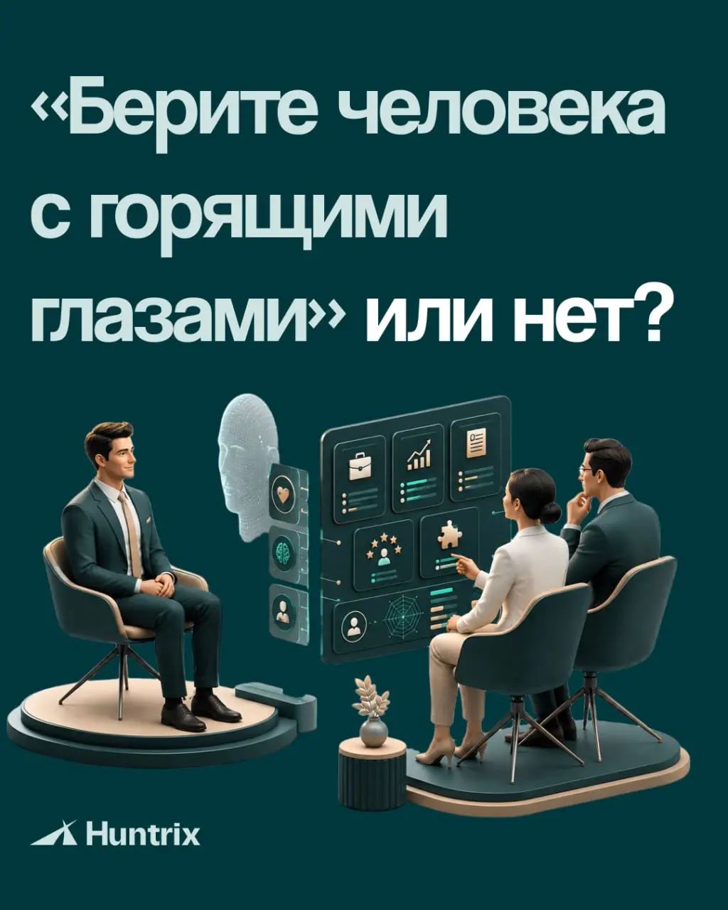 «Берите человека с горящими глазами».
Проблема в том, что горящие глаза не закрывают план продаж, не выстраивают процессы, не держат сроки и не заменяют компетенции | Сетка — социальная сеть от hh.ru