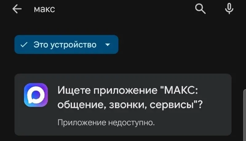 MAX недоступен в Google Play. Надеюсь, что никто не радуется? Злорадствовать глупо, могут убрать Госуслуги и т.п. Для Андройда это не так заметно будет, а что делать Яблочникам? :)
tg / max | Сетка — социальная сеть от hh.ru