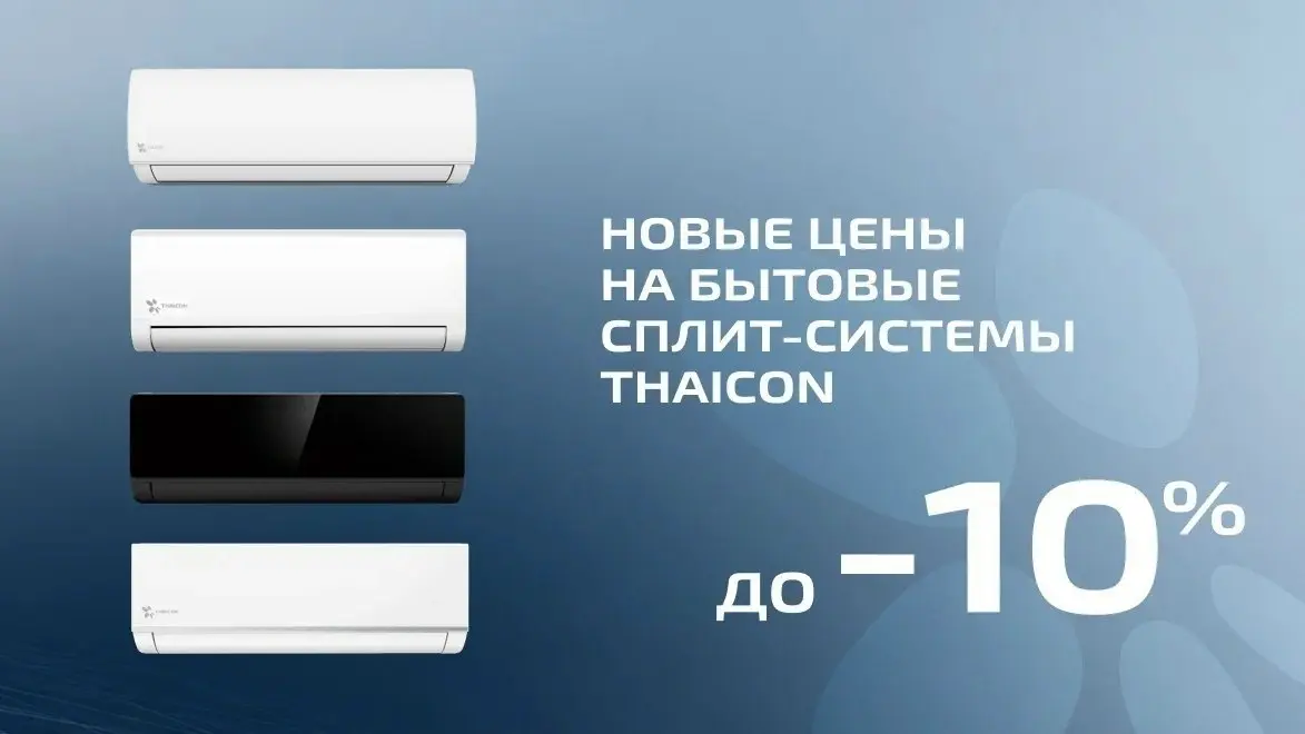 💥Доступная мощность: ГК «АЯК» обновила условия на закупку систем THAICON мощностью 5–8 кВт
ГК «АЯК» обновила прайс-лист на бытовую линейку бренда THAICON | Сетка — социальная сеть от hh.ru