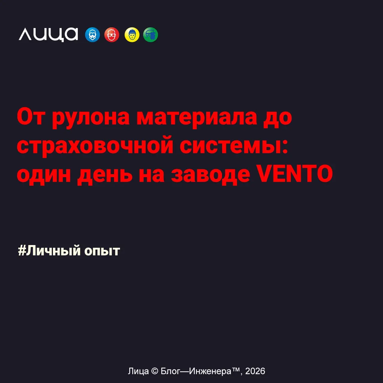 От рулона материала до страховочной системы: один день на заводе VENTO ✅
«Склад материалов, швейные участки, собственная лаборатория и учебный полигон | Сетка — социальная сеть от hh.ru