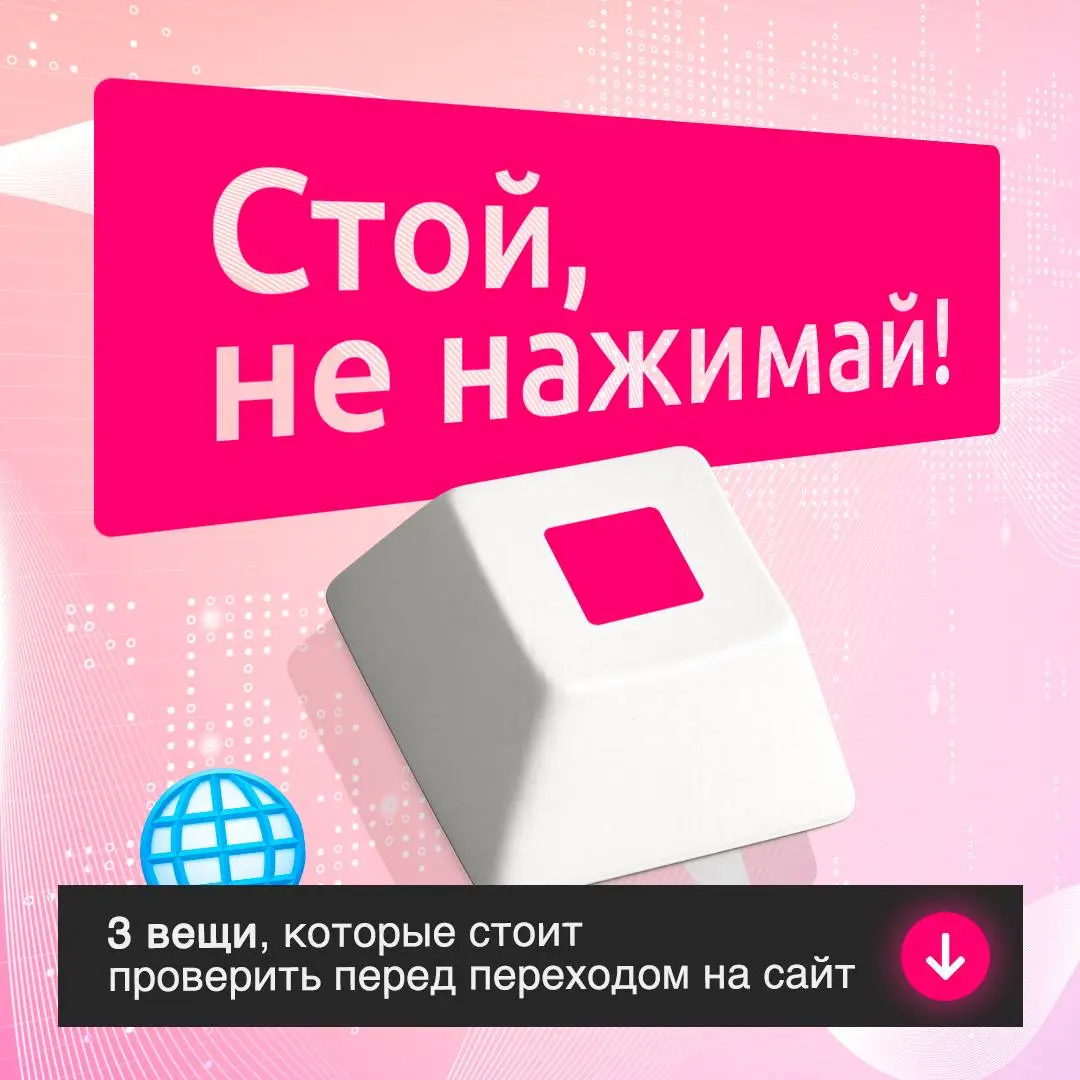 Семь раз проверь — один раз кликни. И только если ссылка безопасна!
Подозрительную ссылку можно распознать визуально. Достаточно знать, на какие детали обращать внимание | Сетка — социальная сеть от hh.ru