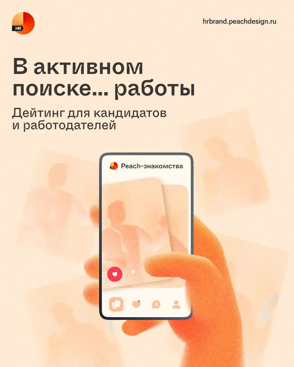 А что, если бы рекрутеры и кандидаты общались как… на сайтах | Сетка — социальная сеть от hh.ru