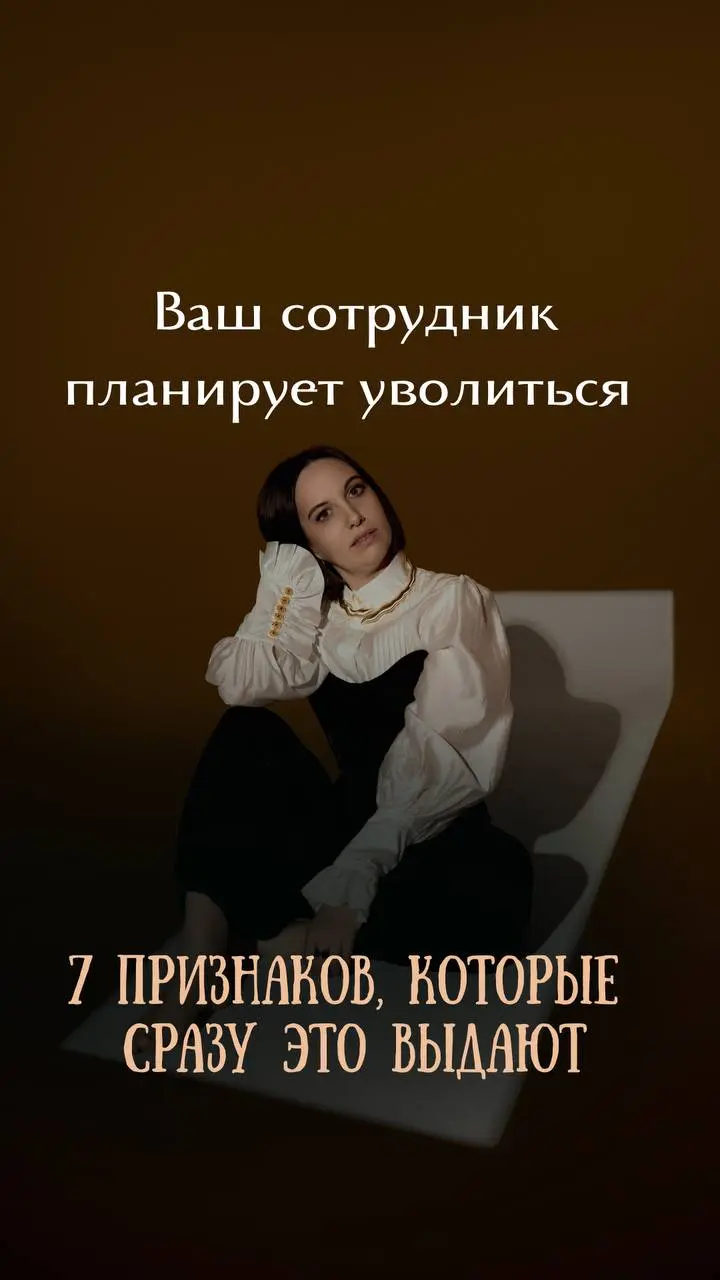 Большинство руководителей узнают об увольнении сотрудника слишком поздно, а именно в момент, когда заявление уже лежит на столе | Сетка — социальная сеть от hh.ru