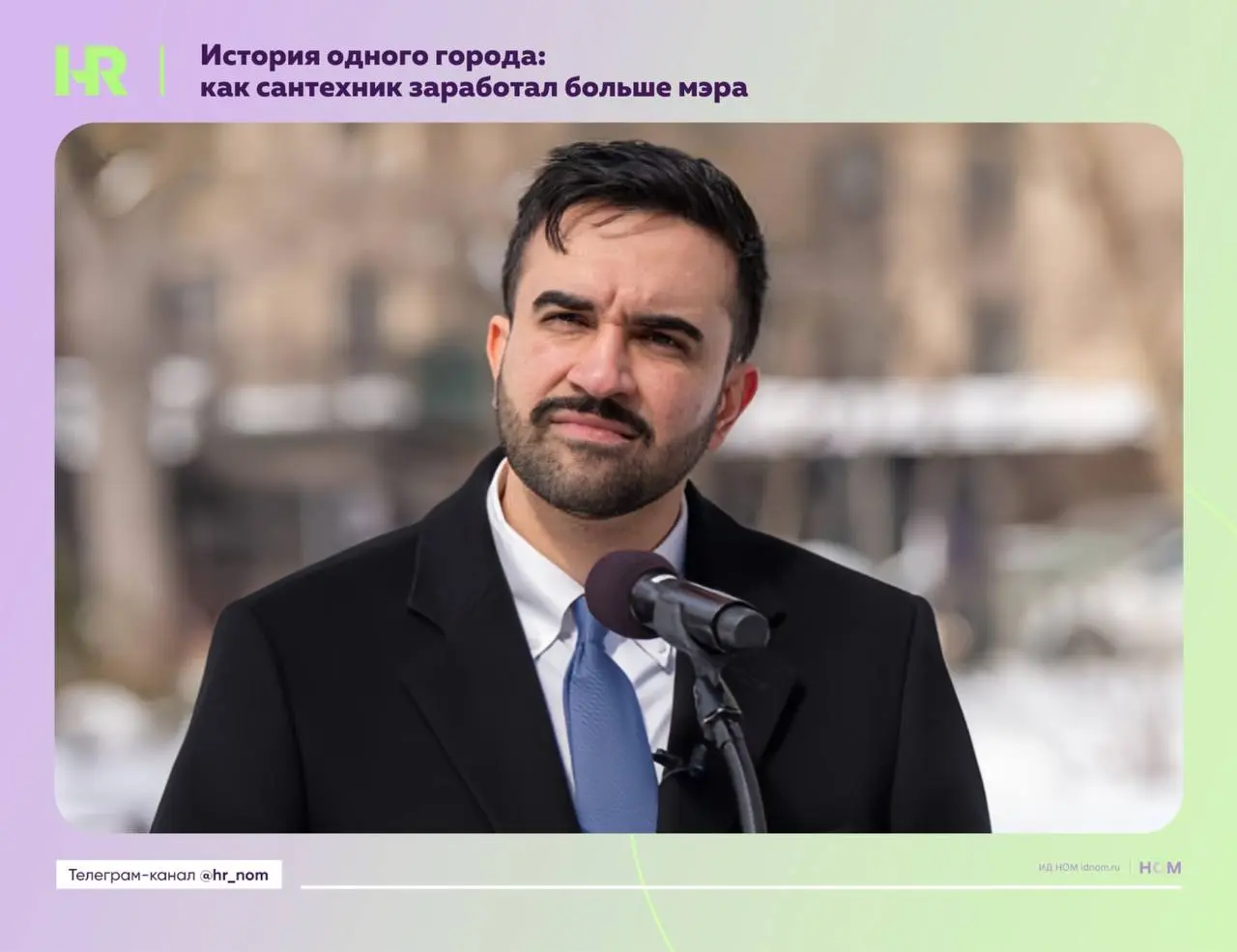 История одного города: как сантехник заработал больше мэра
🪙 Нью-йоркский сантехник за год заработал $465 тыс. (35,4 млн руб.), что на секундочку оказалось больше, чем получил мэр города ($259 тыс | Сетка — социальная сеть от hh.ru