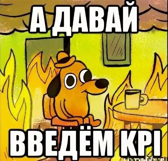 Кто на самом деле должен выстраивать KPI? 📈 | Сетка — социальная сеть от hh.ru