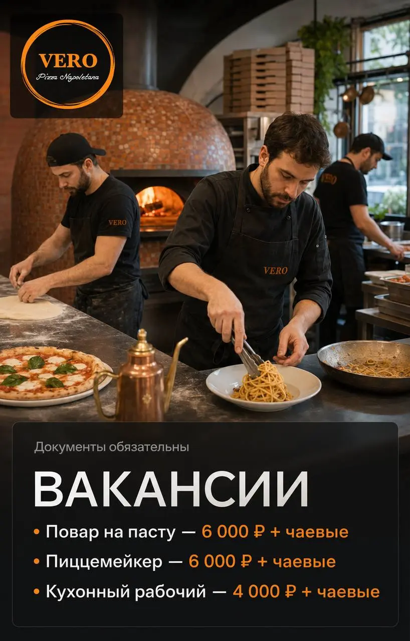 1️⃣ПОВАР НА ПАСТУ,
2️⃣ПИЦЦЕМЕЙКЕР,
3️⃣КУХОННЫЙ РАБОЧИЙ
VERO Pizza Napoletana
• Москва, м | Сетка — социальная сеть от hh.ru