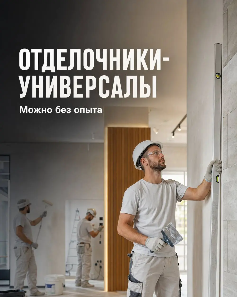 1️⃣ОТДЕЛОЧНИК-УНИВЕРСАЛ,
2️⃣ЭЛЕКТРИК,
3️⃣ПЛИТОЧНИК,
4️⃣МАЛЯР,
5️⃣ШТУКАТУР
500₽/ч - 800₽/ч
ИП Волокитин
• Москва, Новая Рига, Рублёвка
• Строительство
• +79643354188
Полное описание вакансии размещено ... | Сетка — социальная сеть от hh.ru