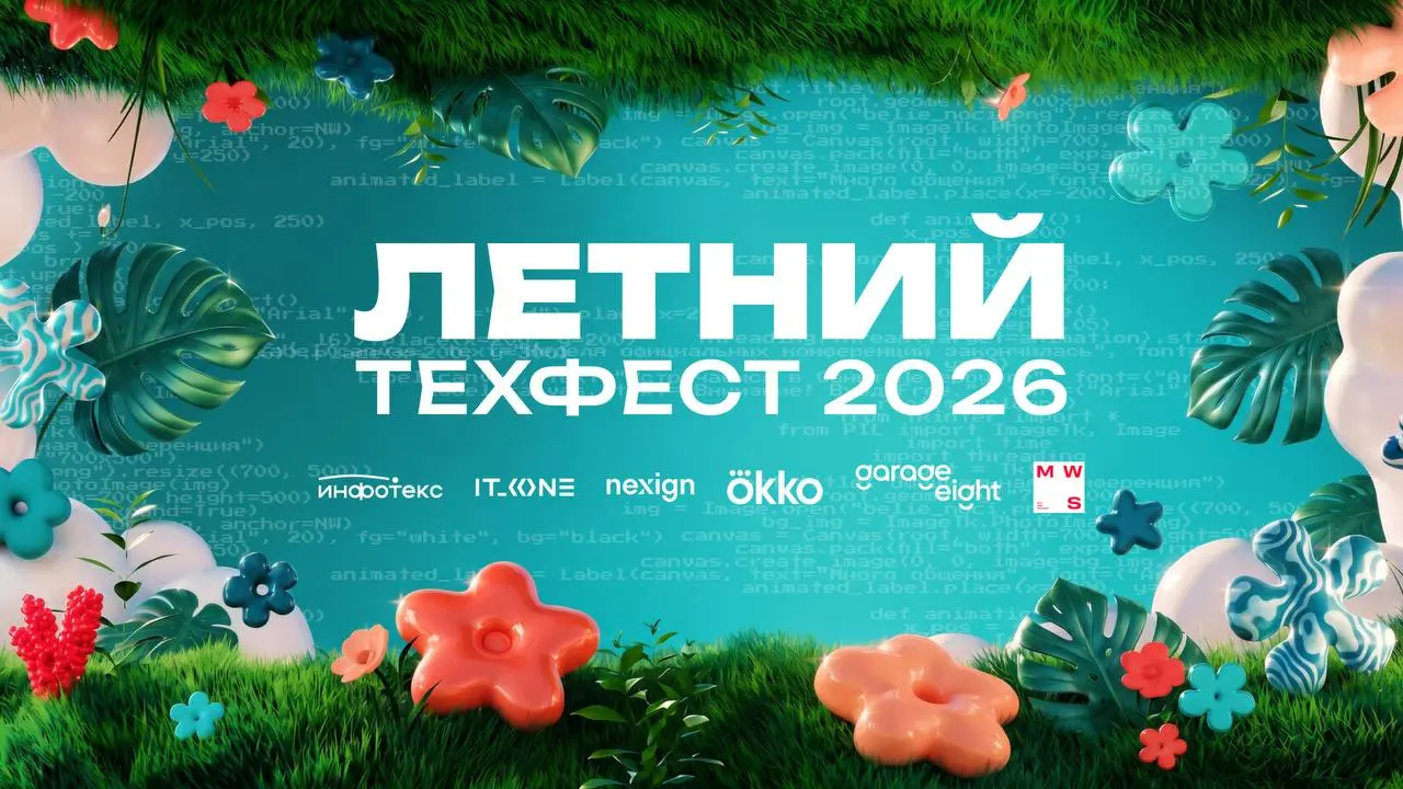 Летний ТехФест 2026 уже совсем скоро ☀️
Август в Петербурге станет месяцем технологий, новых знакомств и вдохновляющих встреч | Сетка — социальная сеть от hh.ru