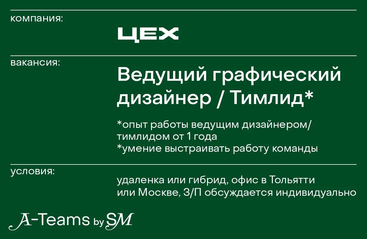 Ведущий графический дизайнер (тимлид) в ЦЕХ
Удаленка или гибрид, офис в Тольятти или Москве, З/П обсуждается индивидуально
ЦЕХ — первое агентство внимания | Сетка — социальная сеть от hh.ru