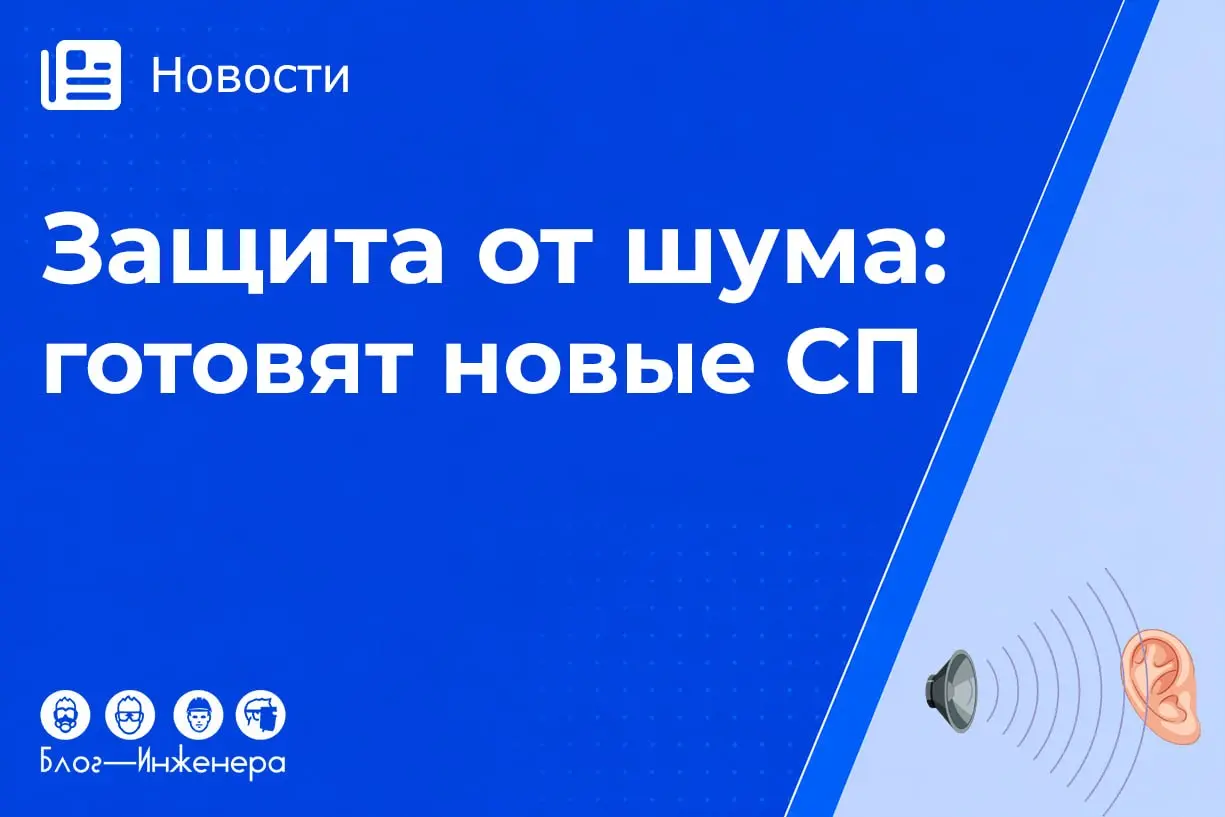 🤩 Защита от шума в 2026 году: обсуждаются два новых свода правил
ФАУ «ФЦС» разработал и вынес на обсуждение проекты двух сводов правил по защите от шума:
📱СП «Защита от шума | Сетка — социальная сеть от hh.ru