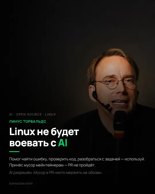 Линус Торвальдс: Linux не будет воевать с AI | Сетка — социальная сеть от hh.ru