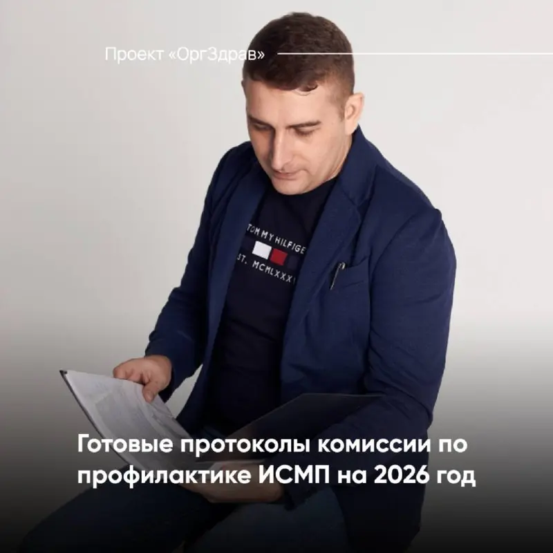 Готовые протоколы комиссии по профилактике ИСМП на 2026 год
Приказ Минздрава от 29.11 | Сетка — социальная сеть от hh.ru