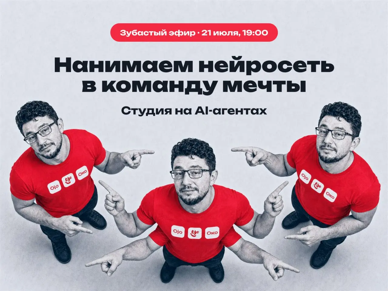 ⚡️ 21 июля выхожу в прямой эфир
Позвали меня на Зубастый эфир, онлайн-стрим с говорящим названием «Нанимаем нейросеть в команду мечты». Как раз про то, чем я живу последний год | Сетка — социальная сеть от hh.ru
