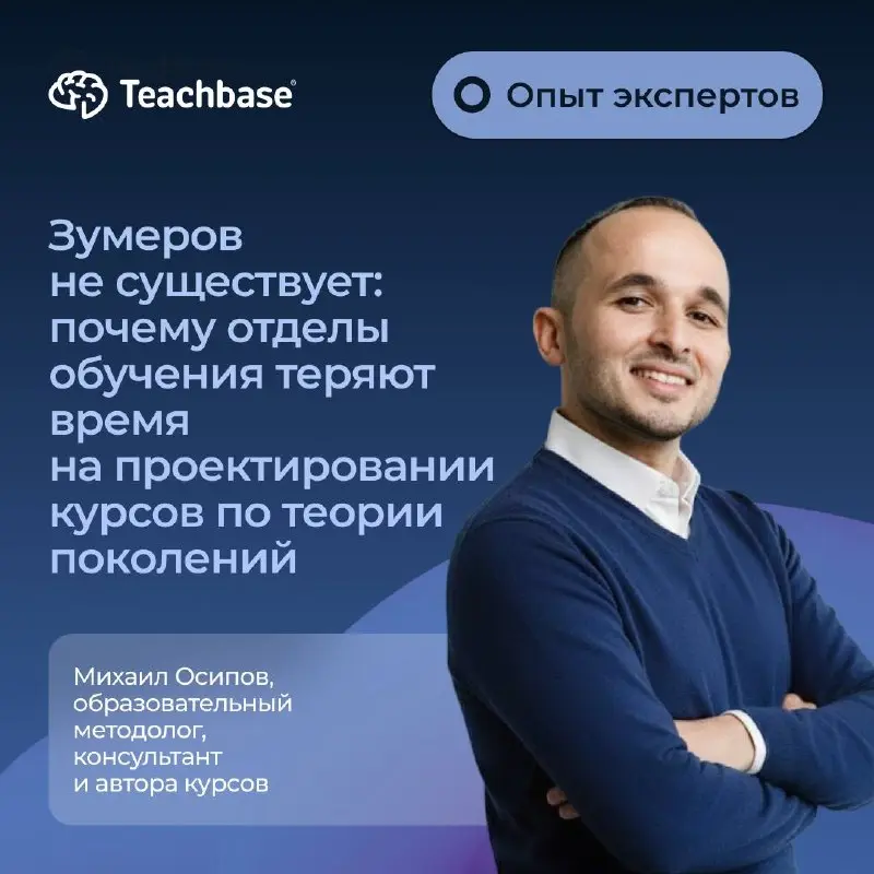 ✨ Новый материал в рубрике «Опыт экспертов»: почему зумеров не существует
Вместе с Михаилом Осиповым разбираемся, почему теория поколений не работает в корпоративном обучении:
▪️ Методологические проб... | Сетка — социальная сеть от hh.ru