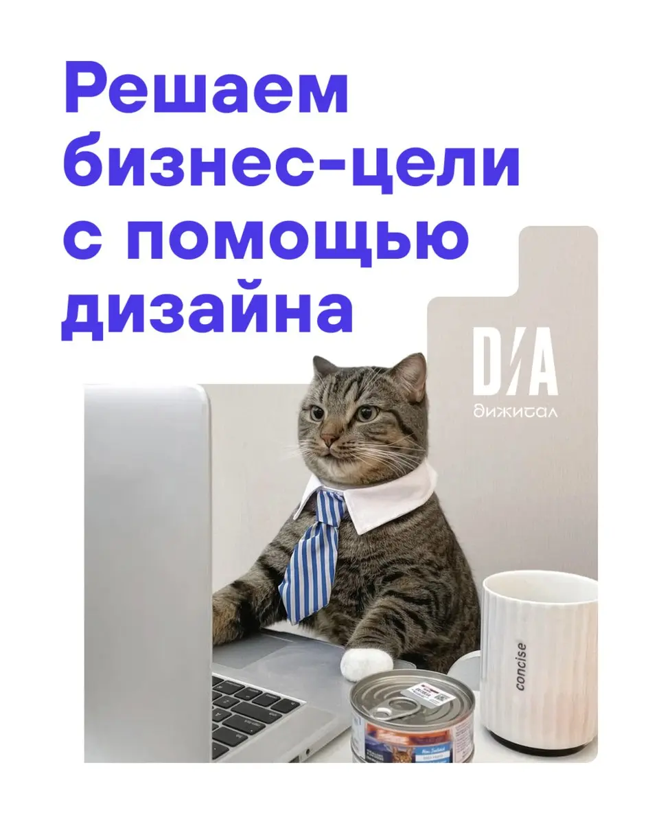 ДИА Дижитал — студия стратегического дизайна.
Делаем брендинг, презентации и сайты для тех, кому важен бизнес-результат, а не просто красивая картинка | Сетка — социальная сеть от hh.ru