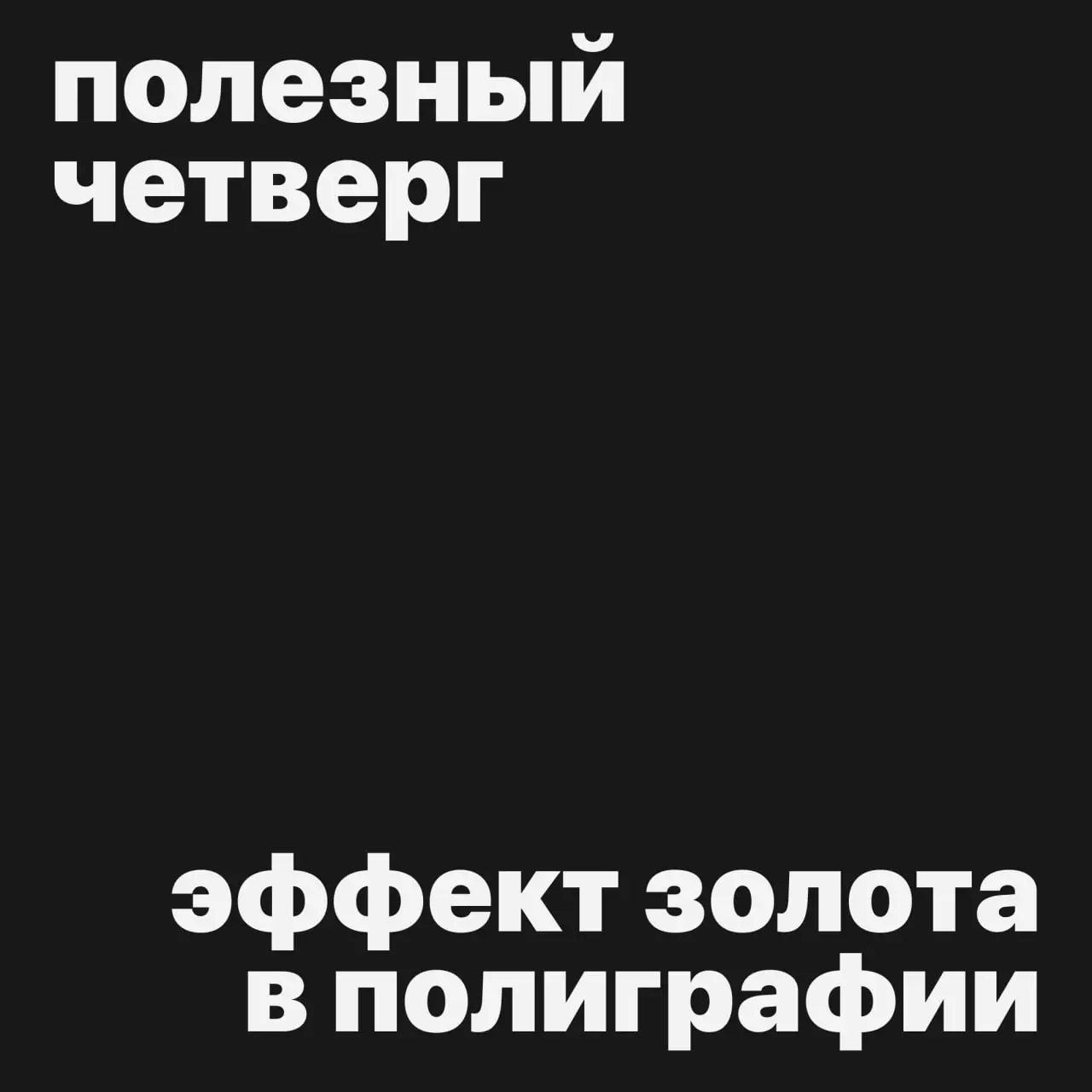 #полезныйчетверг
Сегодня у нас полезность для графических дизайнеров: эффект золота в полиграфии!
Золото — один из самых простых способов сделать изделие более дорогим на вид | Сетка — социальная сеть от hh.ru