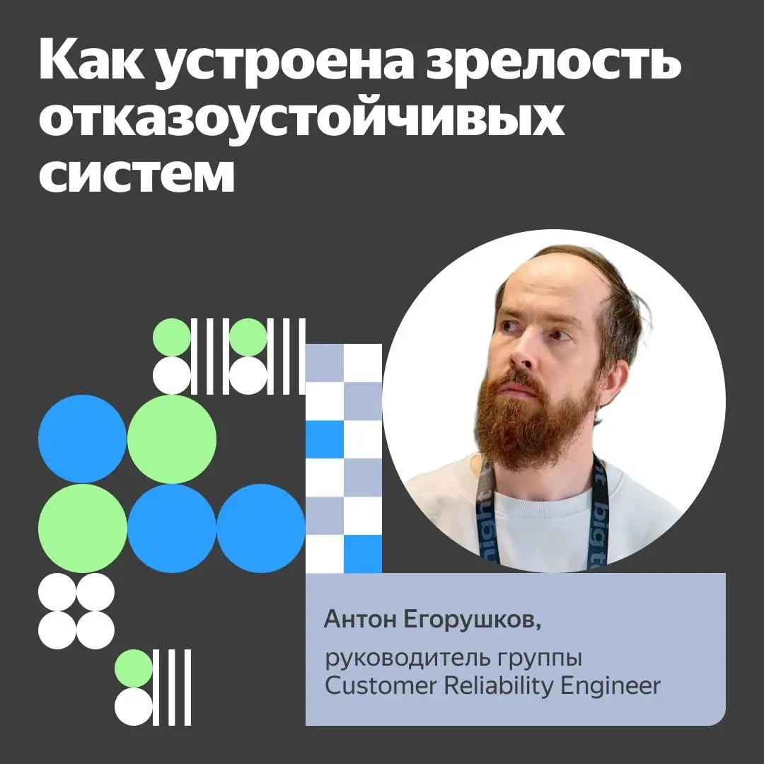 📢 Как устроена зрелость отказоустойчивых систем
Привет! На связи Антон Егорушков, руководитель группы Customer Reliability Engineer в Yandex Cloud | Сетка — социальная сеть от hh.ru