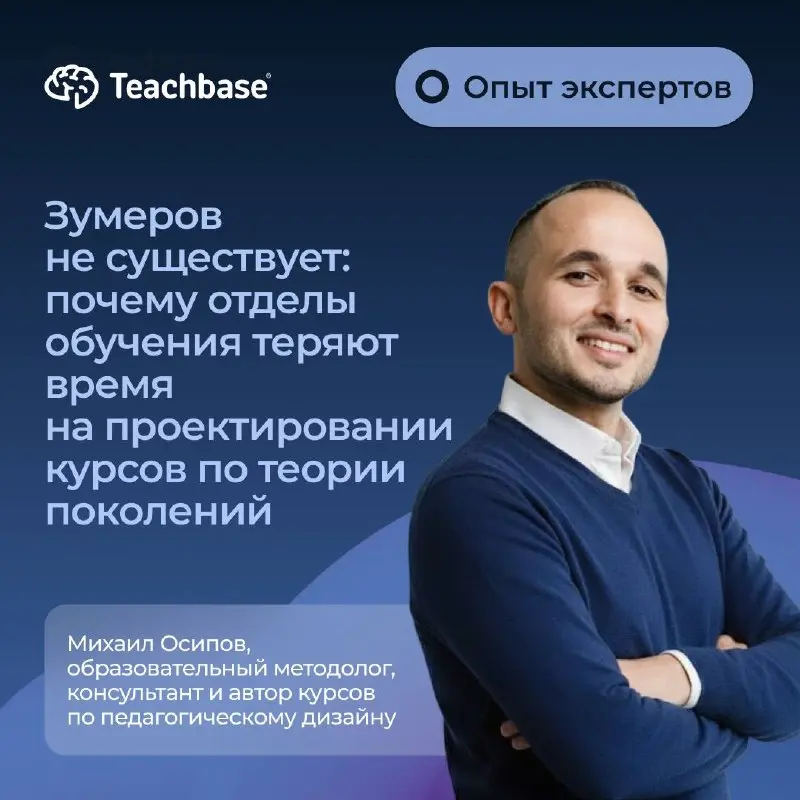 ✨ Новый материал в рубрике «Опыт экспертов»: почему зумеров не существует
Вместе с Михаилом Осиповым разбираемся, почему теория поколений не работает в корпоративном обучении:
▪️ Методологические проб... | Сетка — социальная сеть от hh.ru