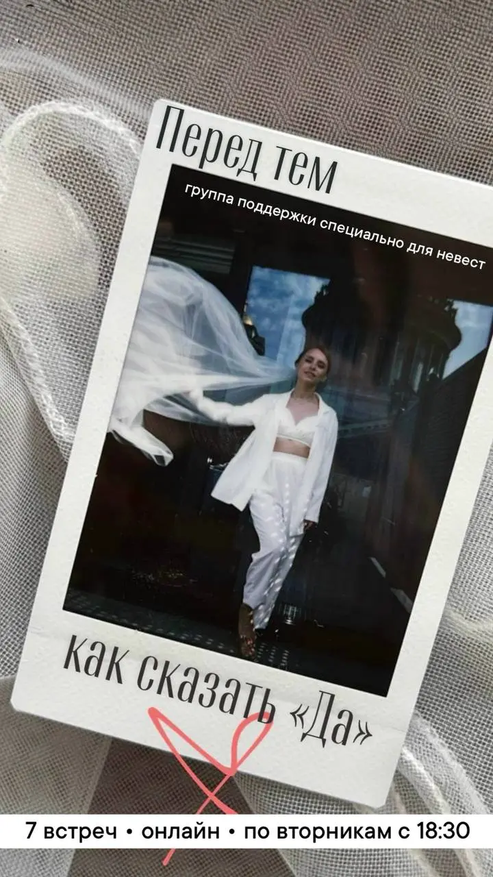 Перед тем как сказать «да»
Послание для невест…
Если вы здесь то наверняка вы знаете что я психолог специалист по работе с ограничивающими убеждениями | Сетка — социальная сеть от hh.ru
