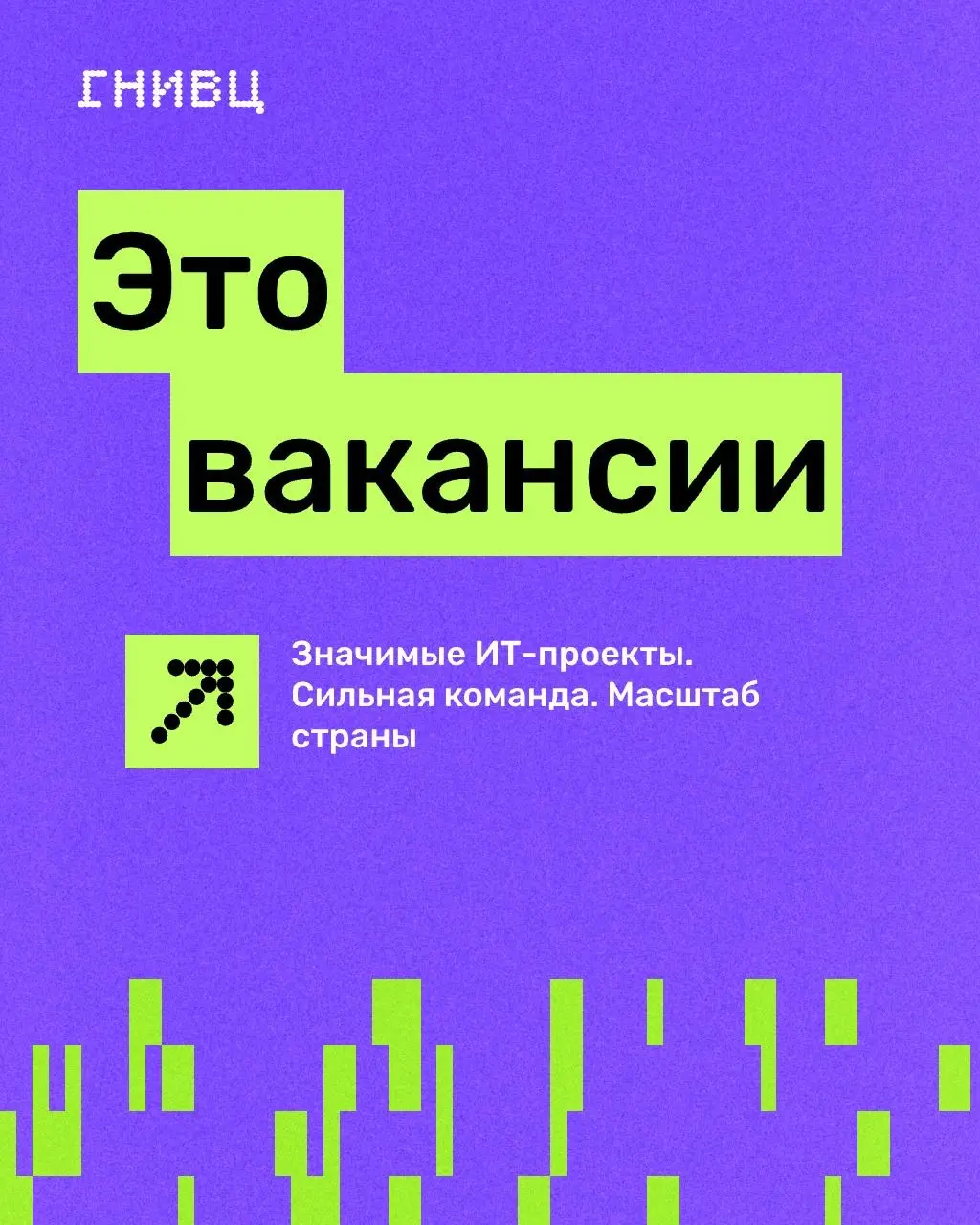 Что делать, чтобы выйти на новый карьерный уровень?
Обновить резюме, выбрать подходящую вакансию и присоединиться к ГНИВЦ — команде, которая разрабатывает цифровые продукты и решения федерального масш... | Сетка — социальная сеть от hh.ru