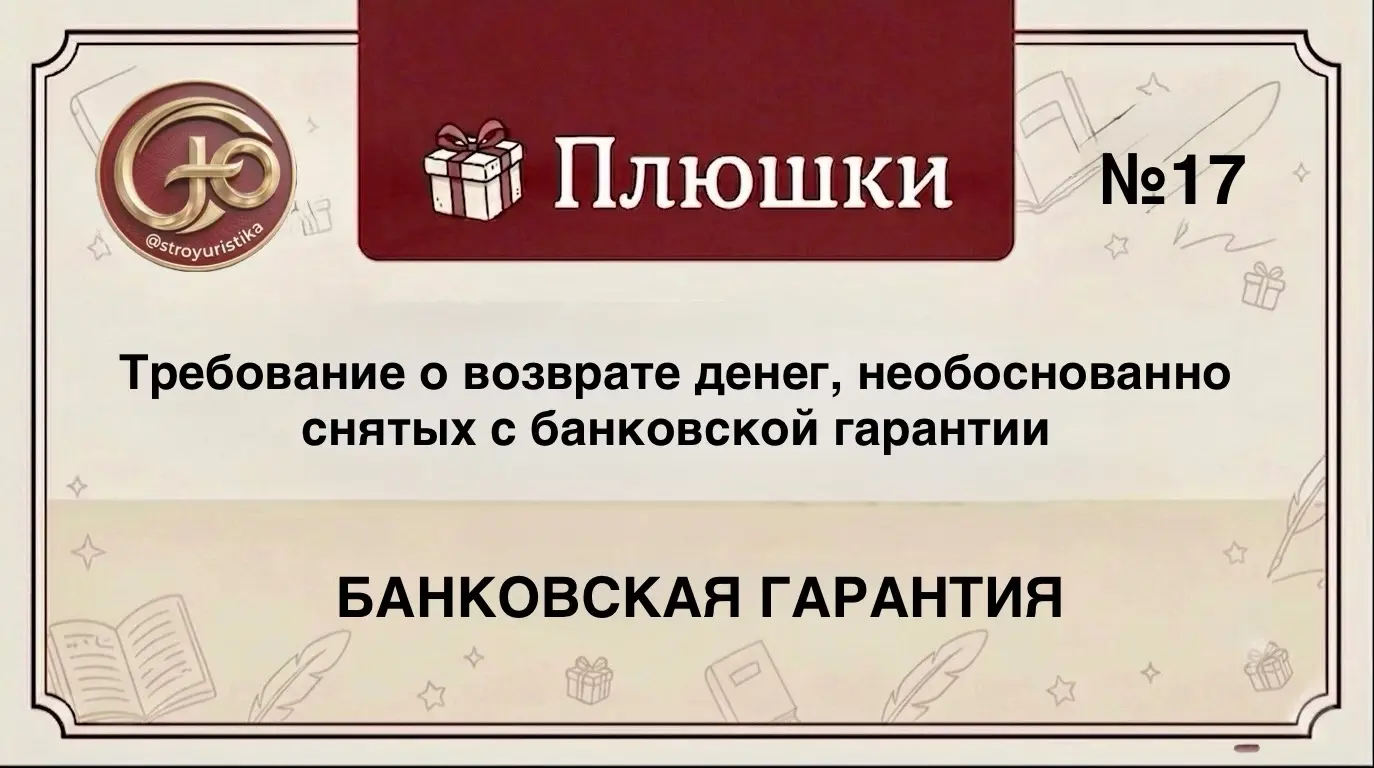 Требование о возврате денег, снятых с банковской гарантии | Сетка — социальная сеть от hh.ru
