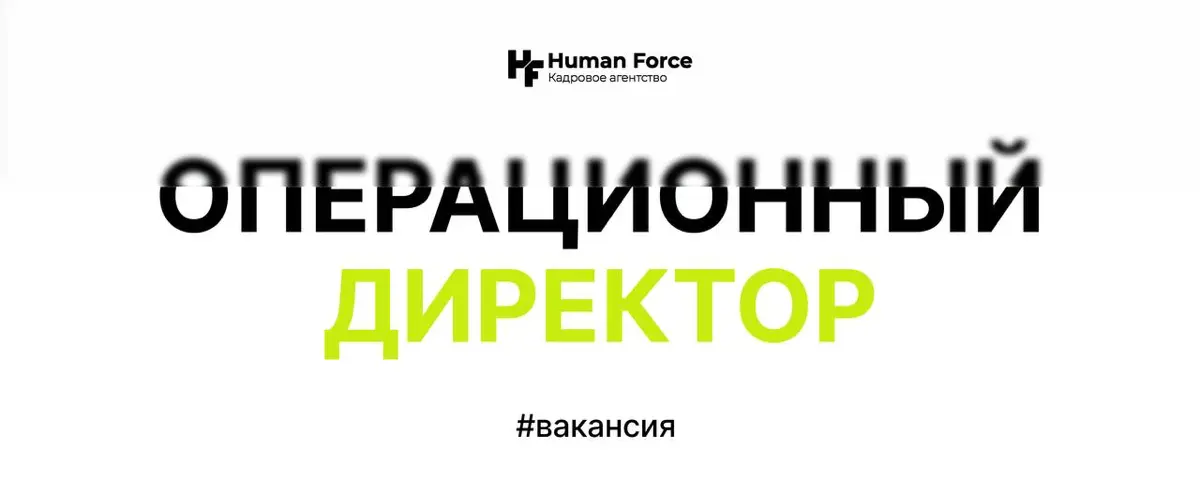 Вакансия: ОПЕРАЦИОННЫЙ ДИРЕКТОР | Сетка — социальная сеть от hh.ru