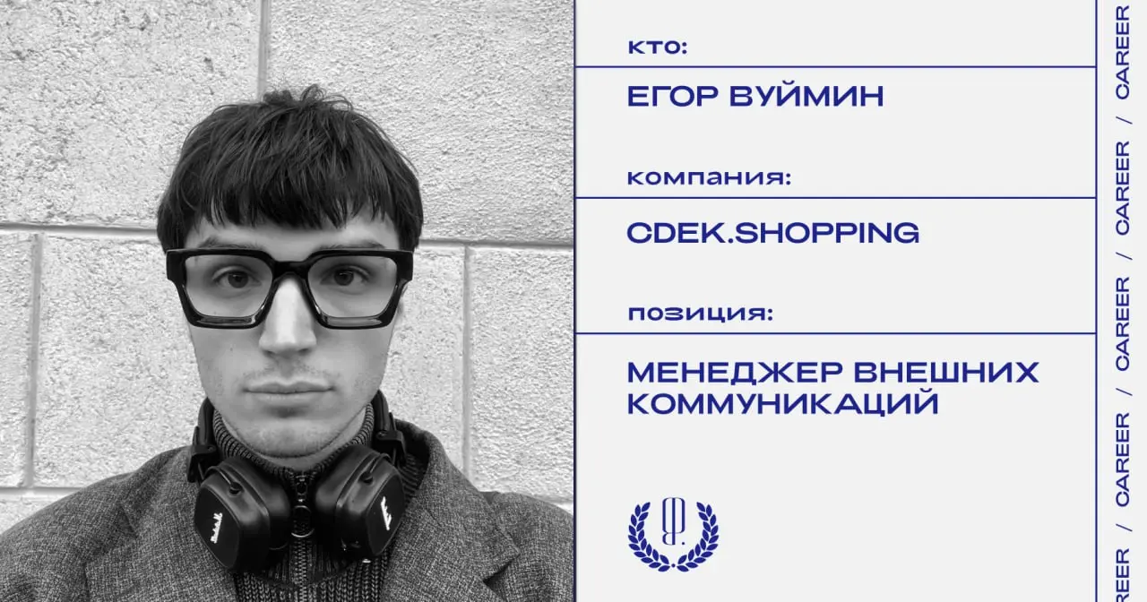 Егор Вуймин назначен менеджером внешних коммуникаций сервиса зарубежных покупок CDEK.Shopping.
https://theblueprint.ru/l/tET4xQY
#кадровыеперестановки@theblueprintcareer | Сетка — социальная сеть от hh.ru