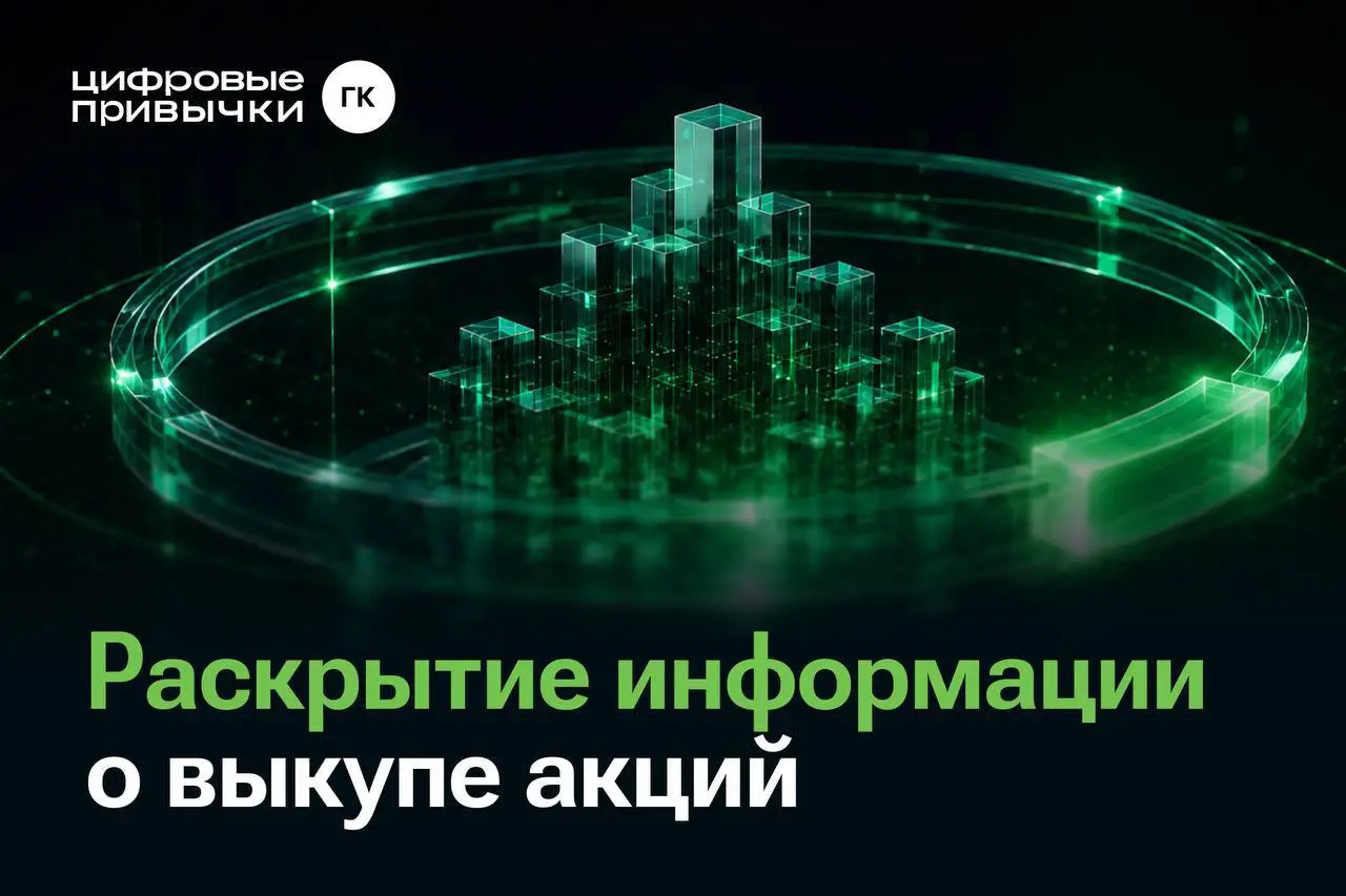 АО «Цифровые привычки» сообщает о планах акционера по покупке акций Компании объемом до 50 млн рублей
Компания информирует о намерении мажоритарного акционера – Александра Елизарьева — по приобретению... | Сетка — социальная сеть от hh.ru