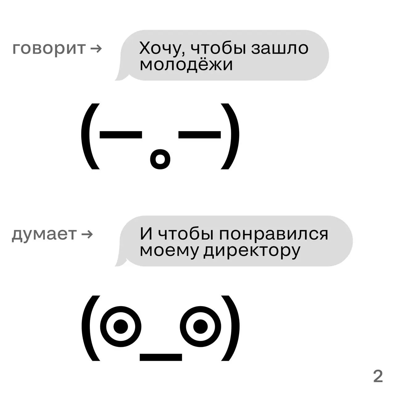 Что говорит клиент на брифинге — и что имеет в виду на самом деле
Ставим ❤️, если жизненно | Сетка — социальная сеть от hh.ru