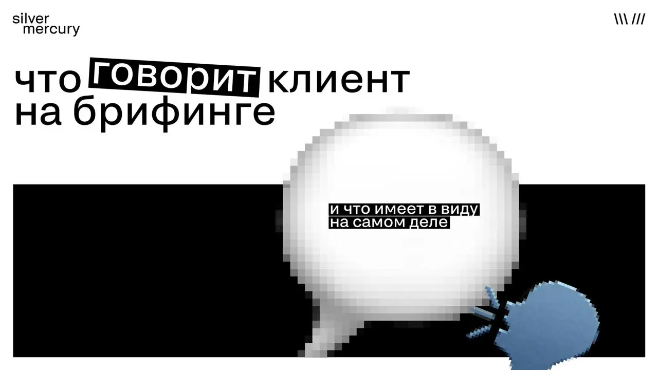 Что говорит клиент на брифинге — и что имеет в виду на самом деле
Ставим ❤️, если жизненно | Сетка — социальная сеть от hh.ru