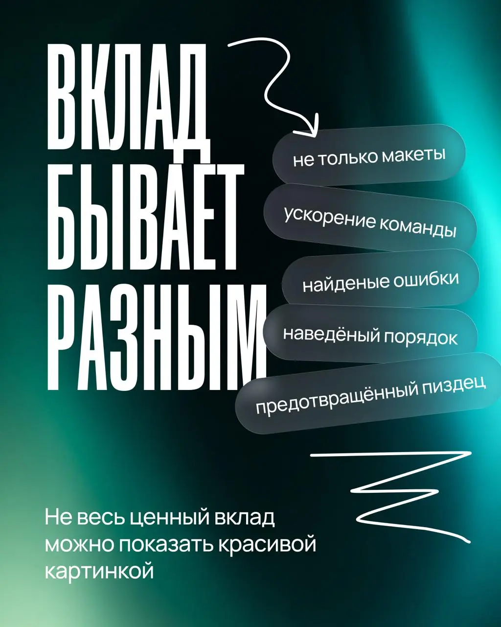 Результат не говорит сам за себя
Можно сделать всё заебись — и не получить вообще никакой оценки.
Не потому что вокруг одни неблагодарные мудаки. Просто 👀 никто не видит вашу работу целиком | Сетка — социальная сеть от hh.ru