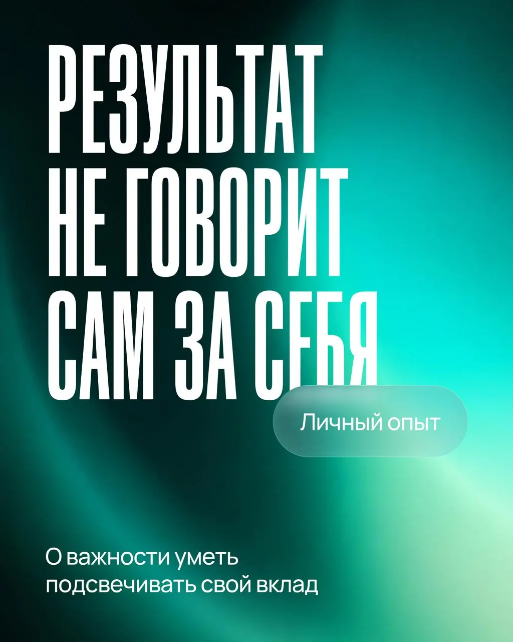 Результат не говорит сам за себя
Можно сделать всё заебись — и не получить вообще никакой оценки.
Не потому что вокруг одни неблагодарные мудаки. Просто 👀 никто не видит вашу работу целиком | Сетка — социальная сеть от hh.ru