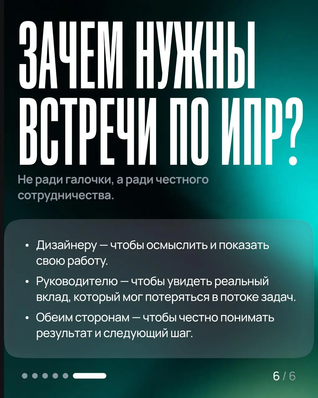 Результат не говорит сам за себя
Можно сделать всё заебись — и не получить вообще никакой оценки.
Не потому что вокруг одни неблагодарные мудаки. Просто 👀 никто не видит вашу работу целиком | Сетка — социальная сеть от hh.ru