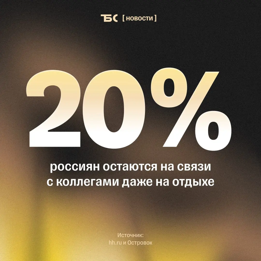 Каждый пятый сотрудник продолжает работать во время отпуска | Сетка — социальная сеть от hh.ru
