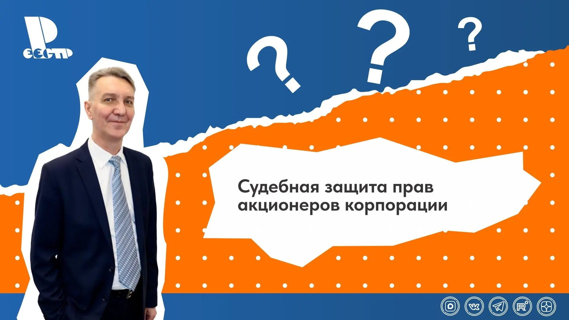 Видеоролик «Судебная защита прав акционеров корпорации»
Подписывайтесь на наш официальный канал в MAX | Сетка — социальная сеть от hh.ru